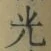 글자 光