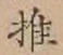 글자 推