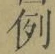 글자 例