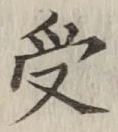 글자 受