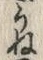 글자 う