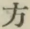 글자 方