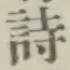 글자 詩