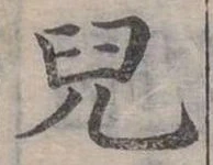 兒，已得其位