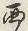 文字西