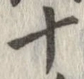 已定位十