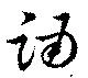 Đã định vị 踊