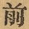 글자 前