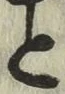 文字と
