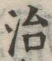Character 治