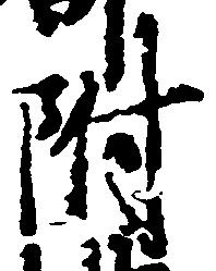 附 위치 확인됨