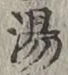 글자 湯