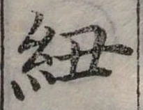位置定マレル紐