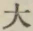 글자 大