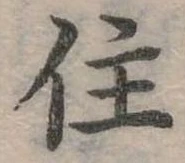 位置定マレル住