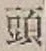 글자 頭