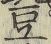 글자 豆