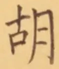 Character 胡