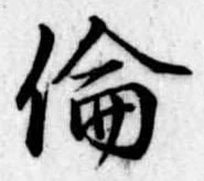 倫の位置