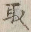 글자 取
