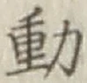 글자 動