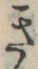 位置定マレルき