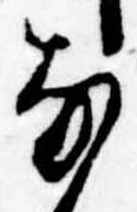 𛂂の位置