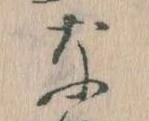 なの位置