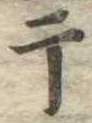 干 위치 확인됨