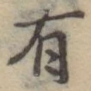 Đã định vị 有