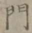 文字門