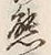 Chữ 態
