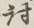 Đã định vị 討