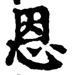 글자 恩