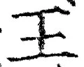 𡨸王