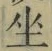 文字坐