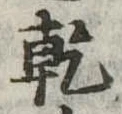 乾 위치 확인됨