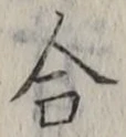 글자 合