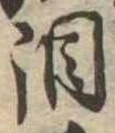 Đã định vị 涙