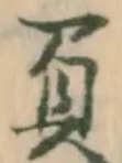 負，已得其位