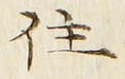 字住