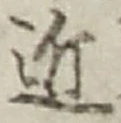 字近