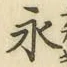 글자 永