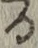 文字 る