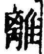 글자 離