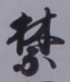 글자 禁