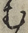 字む