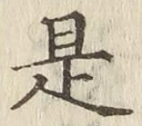 文字是
