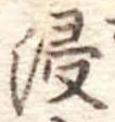 Đã định vị 浸