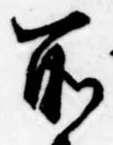 所，已得其位